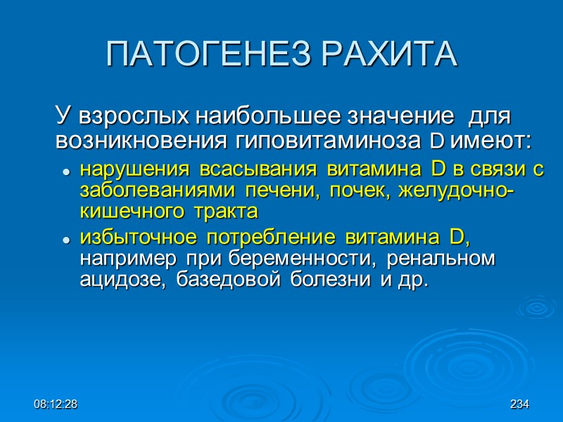 08:12:02 ПАТОГЕНЕЗ РАХИТА  У взрослых наибольшее значение  для возникновения гиповитаминоза D имеют: